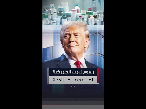 دونالد ترمب يفرض رسوماً جمركية بنسبة 100% على بعض الأدوية المستوردة