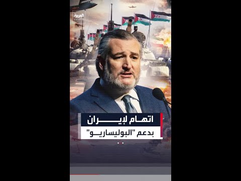 تيد كروز: إيران تدعم "البوليساريو" بالسلاح