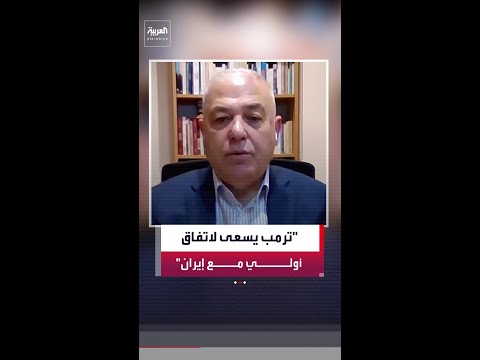 مستشار العربية للشؤون الأوروبية أحمد عجاج: ترمب يريد إطاراً للاتفاق على الأساسيات مع إيران
