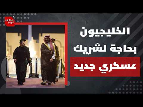 هل تجد دول الخليج العربي شريكا أمنيا افضل من أمريكا؟ | المشهد اليوم