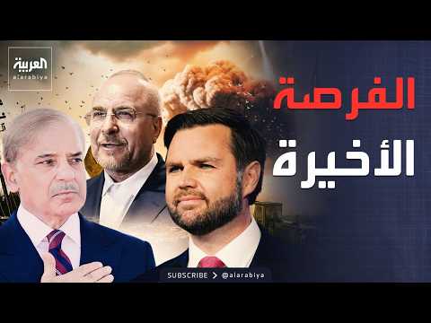 باكستان: مفاوضات أميركا وإيران مفتوحة على كل الاحتمالات
