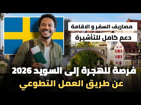 فرصة للهجرة إلى السويد عن طريق العمل التطوعي| شامل مصاريف السفر و الاقامة و الفيزا
