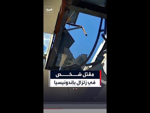 مقتل شخص على الأقل في زلزال بقوة 7.4 درجة شرق إندونيسيا.. والمستشفيات تكتظ بالمصابين