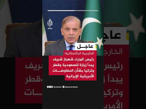 الخارجية الباكستانية:رئيس الوزراء يبدأ زيارة للسعودية وقطر وتركيا بشأن المفاوضات الأمريكية الإيرانية