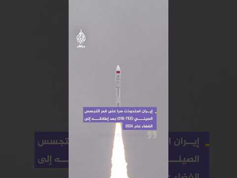 فايننشال تايمز: القوة الجوفضائية التابعة للحرس الثوري الإيراني استحوذت على قمر تجسس صيني سرا