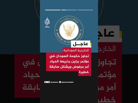 الخارجية السودانية: المساواة بين الحكومة وجيشها وميليشيا إرهابية يقوض أسس الأمن الإقليمي والدولي