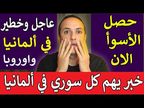 كارثة عالمية تضرب ألمانيا وتحول خطير بدأ يهدد كل شيء وخبر هام جدا للسوريين في ألمانيا