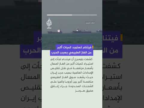 بلومبرغ: فيتنام تلجأ إلى استيراد كميات أكبر من الغاز الطبيعي المسال بأسعار مرتفعة