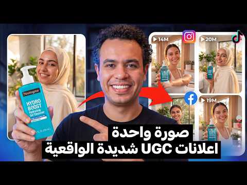 أسهل طريقة لعمل فيديو إعلاني (UGC) في دقائق بالذكاء الاصطناعي!