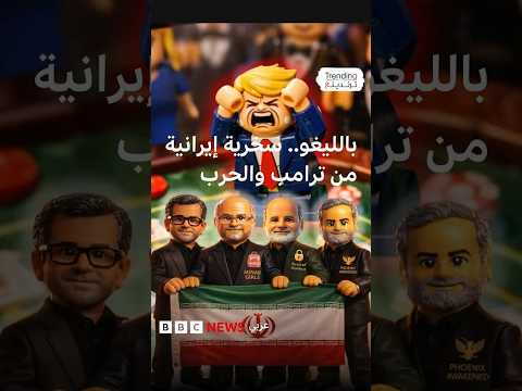 إيران تنتصر بالحرب عبر "الليغو"