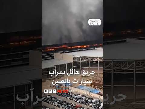 حريق هائل بمرآب سيارات "بي واي دي" بالصين