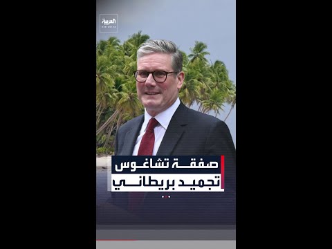 بسبب انتقادات وجهها ترمب.. بريطانيا تعلن تجميد صفقة تشاغوس
