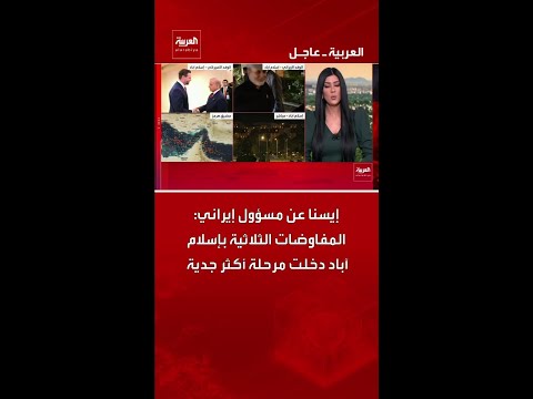 إيسنا عن مسؤول إيراني: المفاوضات الثلاثية بإسلام آباد دخلت مرحلة أكثر جدية