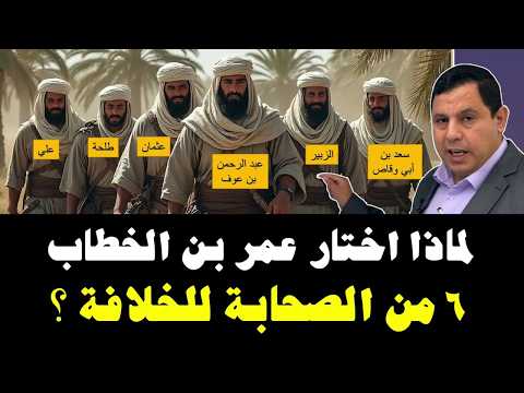 كيف جرت الانتخابات بين عثمان بن عفان وعلي بن أبي طالب ؟