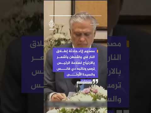 وزير الخارجية الباكستاني: مصدوم إزاء حادثة إطلاق النار في واشنطن وأشعر بالارتياح لسلامة الرئيس ترمب