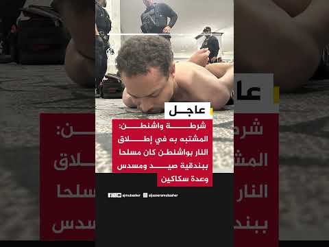 شرطة واشنطن: المشتبه به في إطلاق النار بواشنطن كان مسلحا ببندقية صيد ومسدس وعدة سكاكين