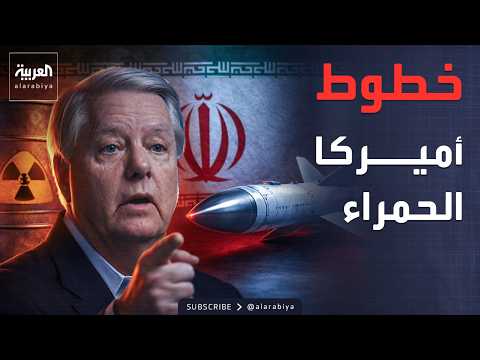 الصواريخ واليورانيوم.. خطوط أميركا الحمراء خلال المفاوضات