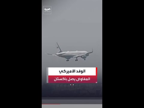 الوفد الأميركي برئاسة نائب الرئيس جيه دي فانس يصل إلى باكستان لإجراء المفاوضات مع إيران