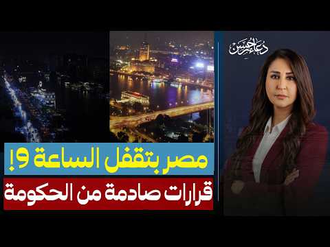 بدأ التنفيذ والظلام ساد! 🌑 أول حصيلة لغرامات الـ 9 مساءً.. وهذا ما سيحدث في فواتيركم القادمة!