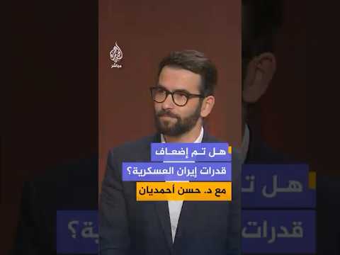 هل تم إضعاف قدرات إيران العسكرية؟ مع الأكاديمي الإيراني حسن أحمديان