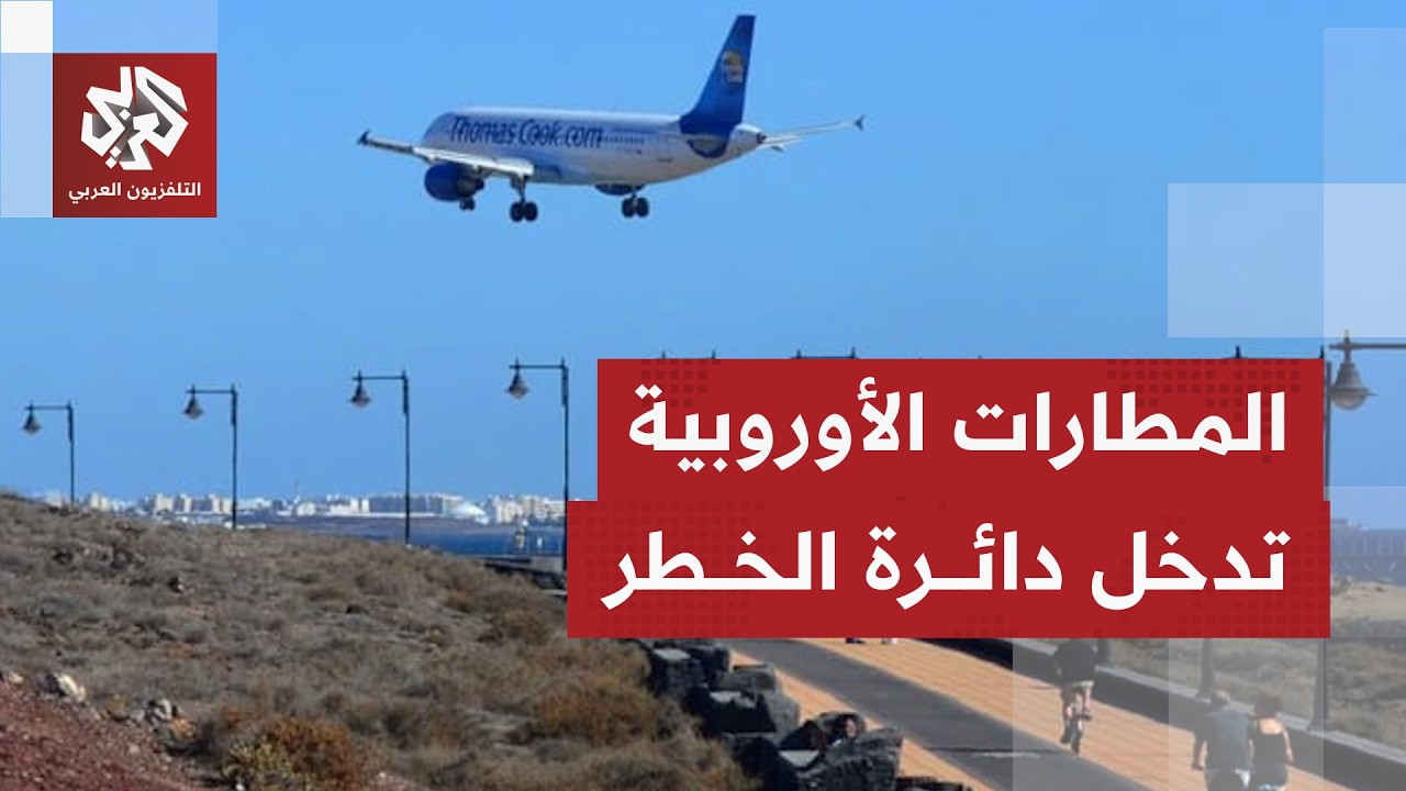 أسابيع فاصلة.. أوروبا تحذر من أزمة وشيكة في أمدادات الطاقة والمطارات الأوروبية تدخل دائرة الخطر