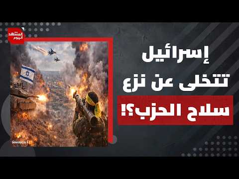 ما الذي يجعل الحرب في لبنان صعبة على إسرائيل؟ | المشهد اليوم