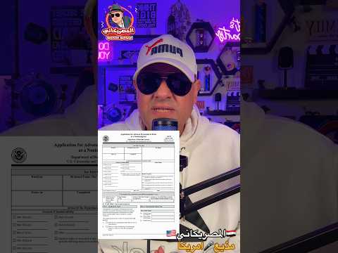 تحذير ⚠️ #امريكا #اكسبلور #visa #المهاجر #الهجرة #سفر #سياحة #news #كأس_العالم #shorts #shortvideo