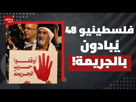 ما اللافت في عدد الجرائم المنظمة في الداخل الفلسطيني المحتل قبل عام 2000 وبعده؟ | المشهد اليوم