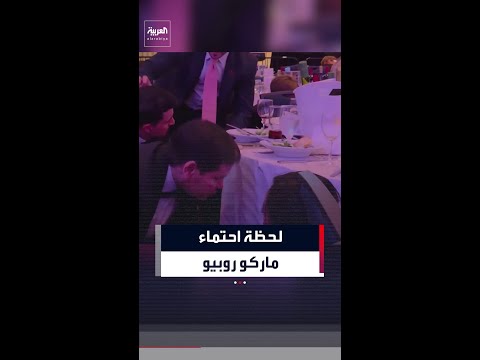 مشاهد تظهر لحظة احتماء وزير الخارجية الأميركي ماركو روبيو لحظة إطلاق النار