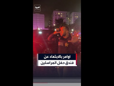 أوامر بالابتعاد عن فندق حفل المراسلين