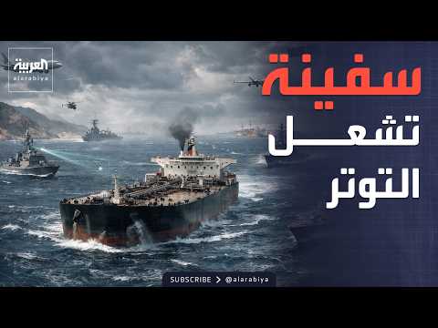 ترمب: سيطرنا على سفينة شحن إيرانية.. وطهران تتوعد بالرد