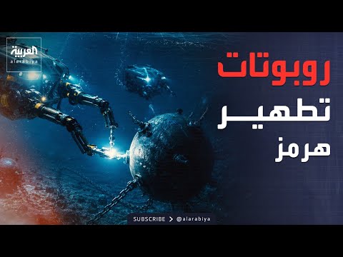 "حرب الروبوتات".. خطة واشنطن لتطهير مضيق هرمز من ألغام طهران