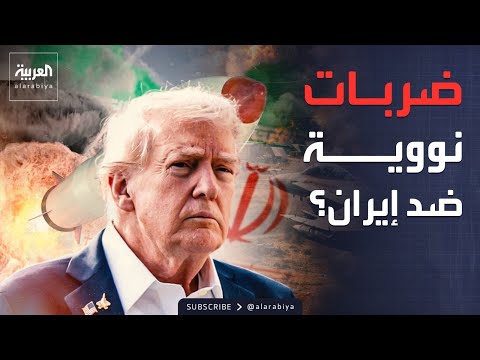 هل تشن أميركا ضربات نووية ضد إيران؟.. ترمب يرد
