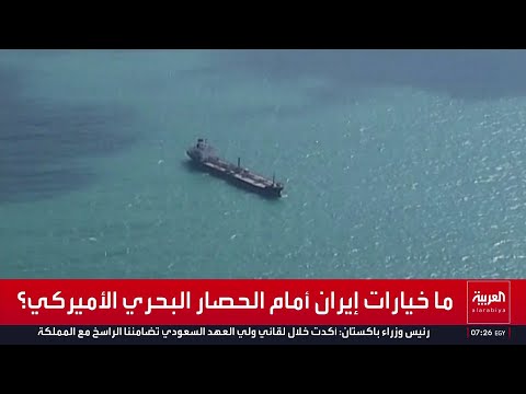 ما الخيارات البديلة أمام إيران لتهريب النفط واستيراد البضائع؟