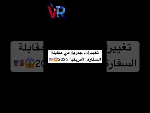 تحديثات فيزا أمريكا 2026 صار لازم تعرفها! 🇺🇸 المقابلة هي المحطة الأهم، والغلطة فيها بتكلفك كثير.
