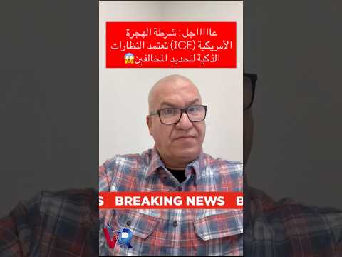 العين الثالثة للـ ICE.. نظارات ذكية تكشف المخالفين في ثوانٍ! 🕶️🚫#أمريكا #هجرة #أخبار