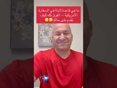 كثير ناس انرفضو في السفارة الأمريكية مش لأنهم ما كانوا مؤهلين — لأنهم ما قدموا حالهم صح 🇺🇸