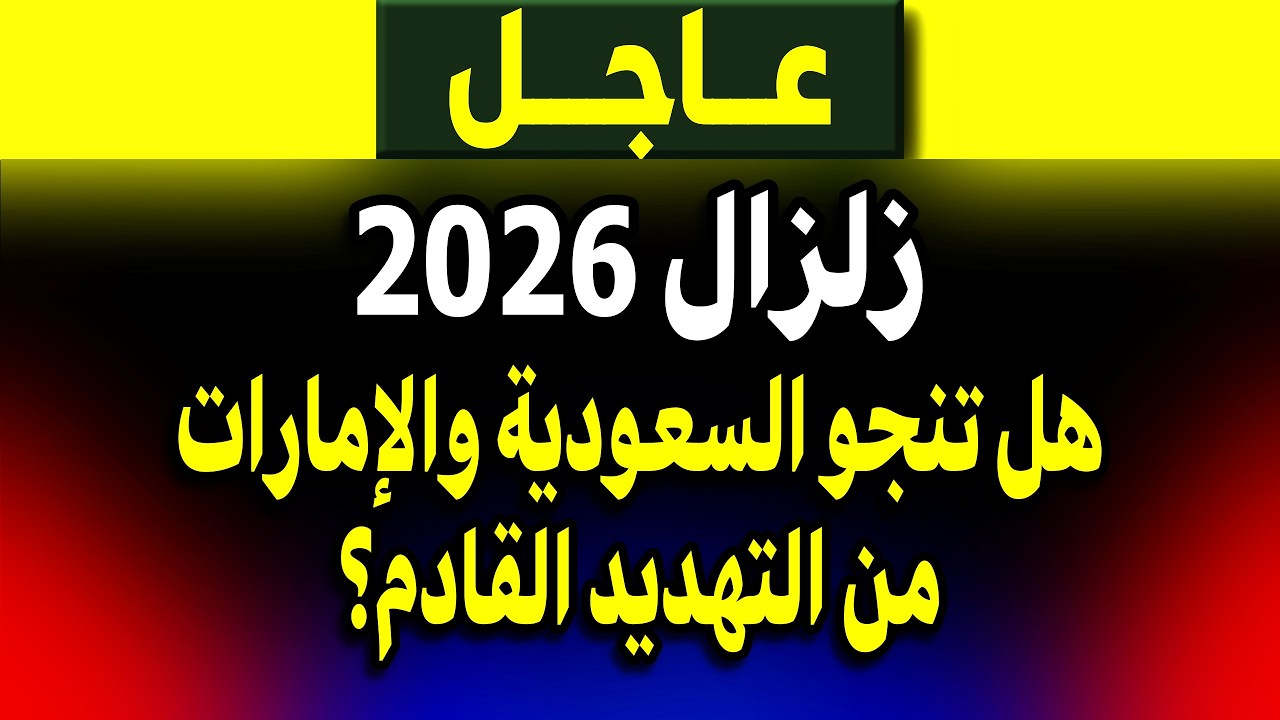عاجل: زلزال 2026.. هل تنجو السعودية والإمارات من التهديد القادم؟