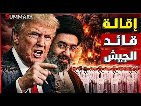 إيران تتحدى الخليج | الحرس الثوري يسيطر على مضيق هرمز ويشعـل أسعار النفط و ترامب يتأهب