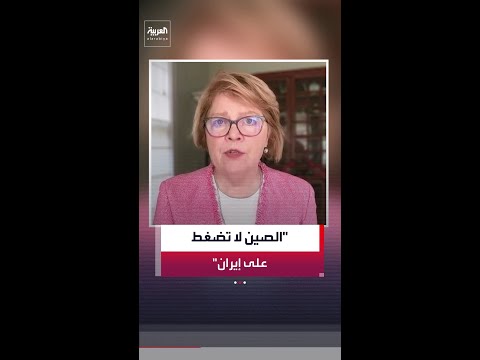 السفيرة الأميركية السابقة باربرا ليف: لا دليل على ممارسة الصين ضغوطا إيجابية على إيران