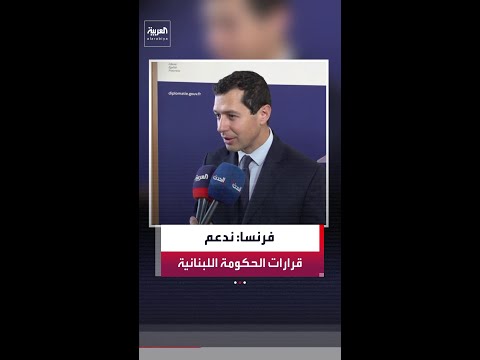 باسكال كونفافرو لـ"العربية": نحن قريبون للغاية من الحكومة اللبنانية وندعم قراراتها "الشجاعة جدًا"