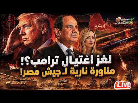 لغز اغتيال ترامب. مناورة نارية لـ جيش مصر تغضب إسرائيل.رسالة بن سلمان للسيسي. صفقة سرية مصر وايطاليا