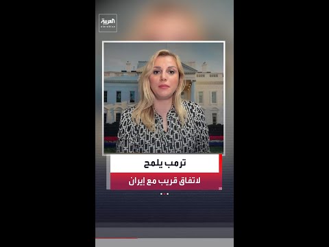 مراسلة العربية ريتا سليمان: الرئيس الأميركي دونالد ترمب يكشف عن احتمال التوصل إلى اتفاق مع إيران