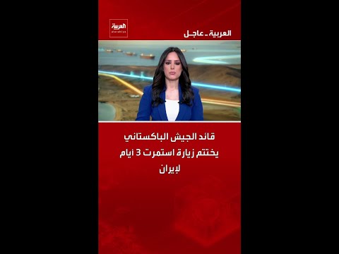 قائد الجيش الباكستاني عاصم منير يختتم زيارة استمرت 3 أيام لإيران