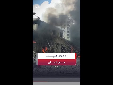 وزارة الصحة اللبنانية: مقتل 1953 شخصًا وإصابة 6303 آخرين جراء الغارات الإسرائيلية