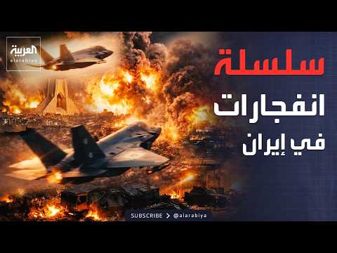 سلسلة انفجارات ضخمة تهز إيران.. وقصف صاروخي على تل أبيب