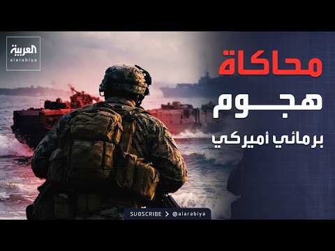 محاكاة هجوم برمائي أميركي انطلاقاً من قاعدة دييغو غارسيا