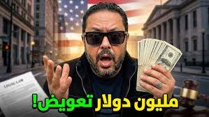 مصري اخد مليون دولار من الشرطة الأمريكية