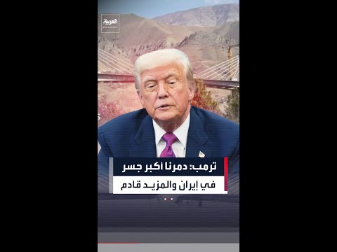 ترمب يهدد بضرب الجسور في إيران ثم محطات توليد الطاقة
