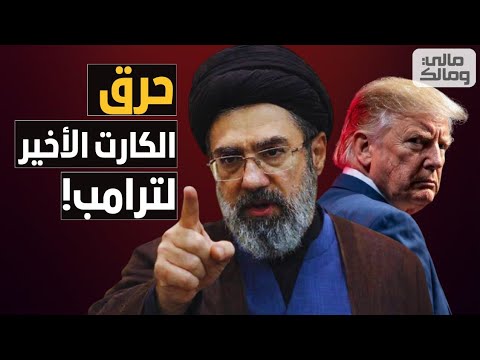 إيران تحرق الكارت الأخير لترامب.. الجزيرة النفطية تحت السيطرة